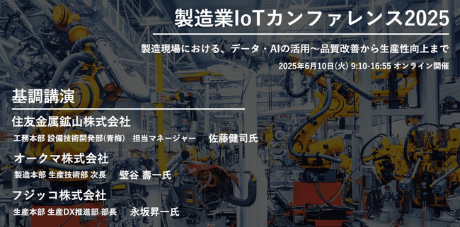 【312社514名が参加】製造業IoTカンファレンス2025開催