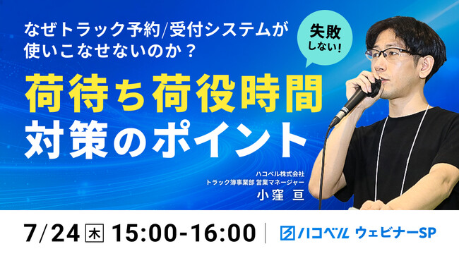 【2025年7月24日（木）ハコベルセミナー開催】なぜトラック予約/受付システムが使いこなせないのか？失敗しない荷待ち荷役時間対策のポイント