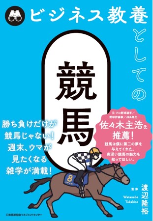 書籍『ビジネス教養としての競馬』6月23日発売