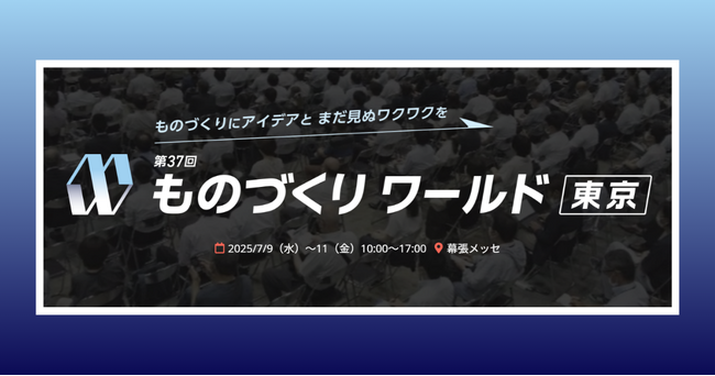 アイスマイリー、「第37回 ものづくり ワールド [東京]」にブース出展　7/9（水）から3日間、幕張メッセにて開催