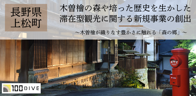 【100DIVE｜9期 長野県上松町 メンバー募集中】木曽檜を育む森の環境や歴史・文化を生かし、新たに町が注力する滞在型観光に関する新規ビジネス創出に挑戦！