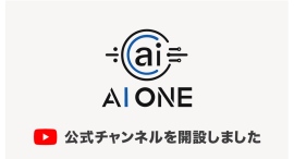 AI ONE公式YouTubeチャンネル「かず AIONE代表」を開設!動画で学べる、初心者向け“今すぐ使えるAI活用術”を無料で公開中 AI ONE公式YouTubeチャンネル「かず AIONE代表」を開設!動画で学べる、初心者向け“今すぐ使えるAI活用術”を無料で公開中