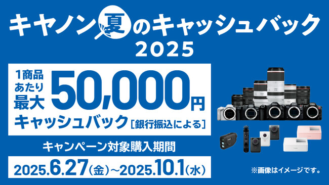 「キヤノン 夏のキャッシュバック2025」を開催