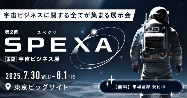 【年に一度の開催｜7月30日(水)から】宇宙ビジネスの最前線がここに集結！SPEXA - 国際 宇宙ビジネス展 -