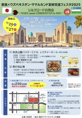 奈良×ウズベキスタン・サマルカンド友好交流フェスタ2025を開催します!