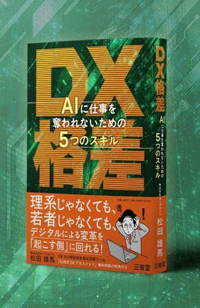 新刊発売『DX格差 AIに仕事を奪われないための5つのスキル』