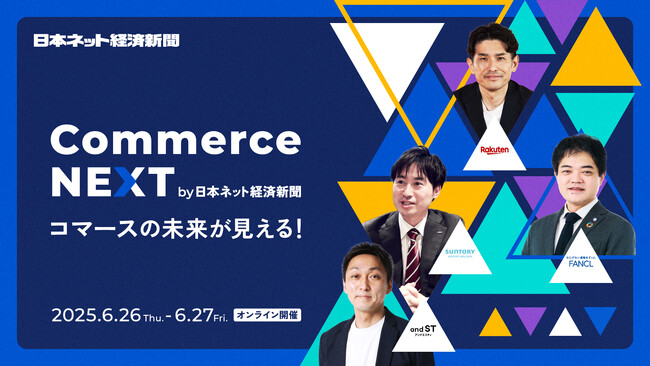 【申込1000人突破！TikTok Shop登壇で注目度急上昇】日本ネット経済新聞主催のオンラインベント「Commerce NEXT」6/26・27開催