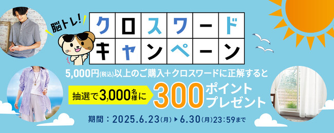 解いて当ててポイントゲット!セシールが夏のクロスワードキャンペーンを開催。