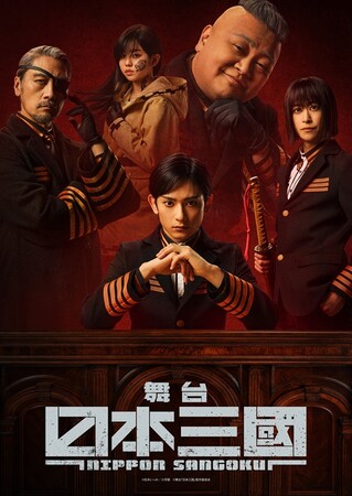 話題の近未来戦国史『日本三國』が舞台化！6月21日（土）から公式チケットトレードがスタート！