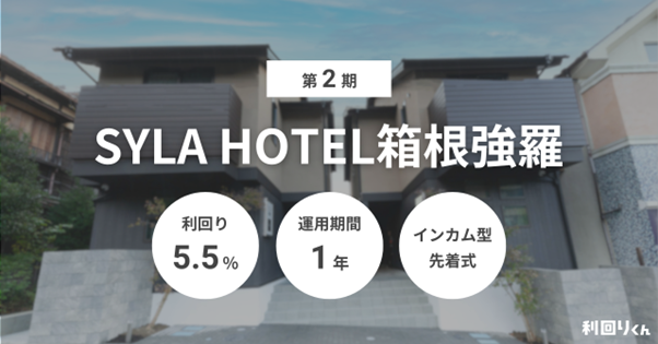 不動産クラファン「利回りくん」　需要高まる箱根強羅エリアの宿泊施設を対象とした『第2期 SYLA HOTEL箱根強羅』ファンドを募集開始！
