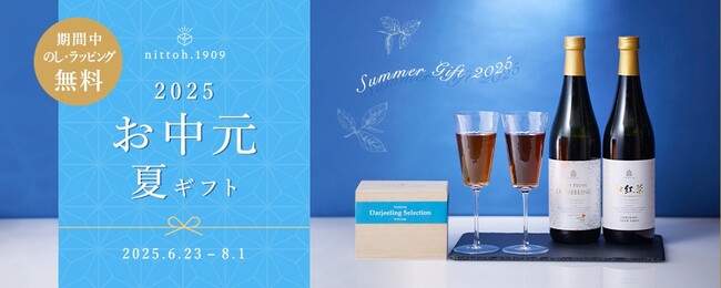 夏のひとときを彩る紅茶のお中元・夏ギフト特集 2025年6月23日(月)より公開