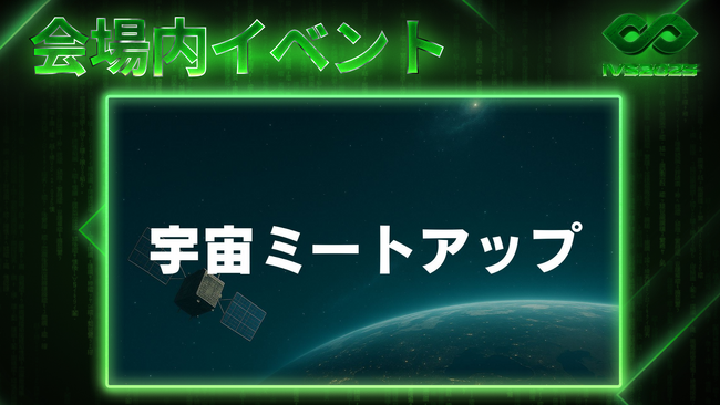 サテライトデータビジネス協会、IVS2025にて関西初の「宇宙ミートアップ」開催決定　#IVS参加表明