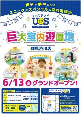 『キッズランドUS 群馬渋川店』6/13(金)グランドオープン! 『キッズランドUS 群馬渋川店』6/13(金)グランドオープン!