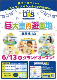 親子で夢中になる室内遊園地『キッズランドUS 群馬渋川店』　群馬県渋川市に6/13(金)グランドオープン！