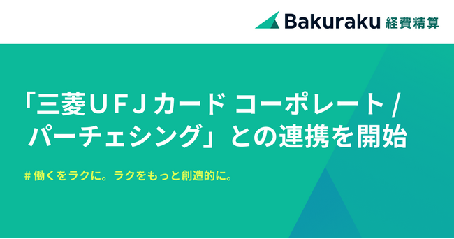 バクラク経費精算、三菱ＵＦＪカード コーポレート/パーチェシングのMastercard(R)ブランドの明細を自動で取り込めるように。証憑・稟議との紐づけや仕訳作成を効率化