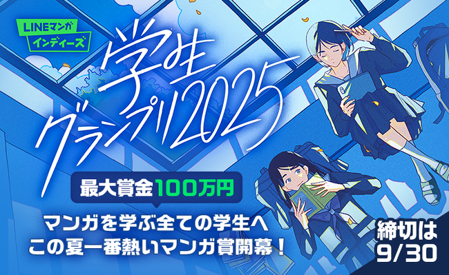 マンガ家を目指す学生のためのマンガ賞「LINEマンガ インディーズ 学生グランプリ2025」開催！最優秀賞は賞金100万円！