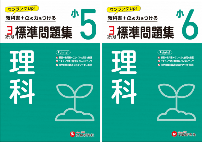 家庭学習の強い味方！学校のテストはもちろん、中学入試の基礎力UPにも最適な『小学 標準問題集 理科』（小5/小6）が新登場。3ステップ式で段階的にレベルアップ！