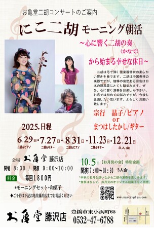 ～心に響く二胡の奏から始まる幸せな休日～お亀堂藤沢店の朝活で、二胡の生演奏をお楽しみください