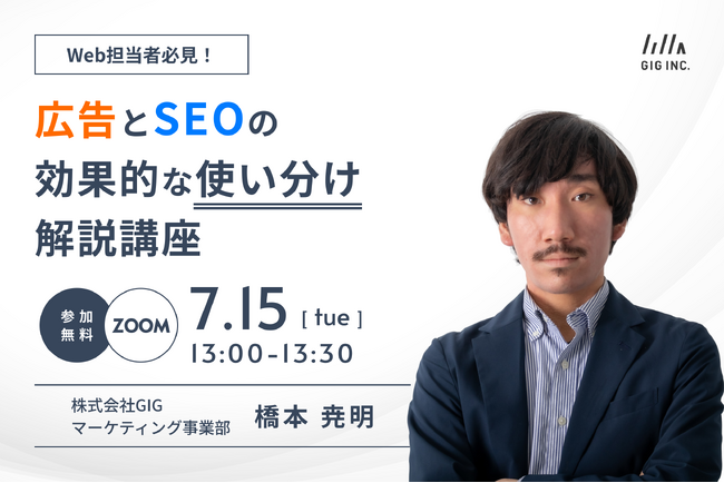 【7/15(火)開催】ウェビナー：Web担当者必見！広告とSEOの効果的な使い分け解説講座