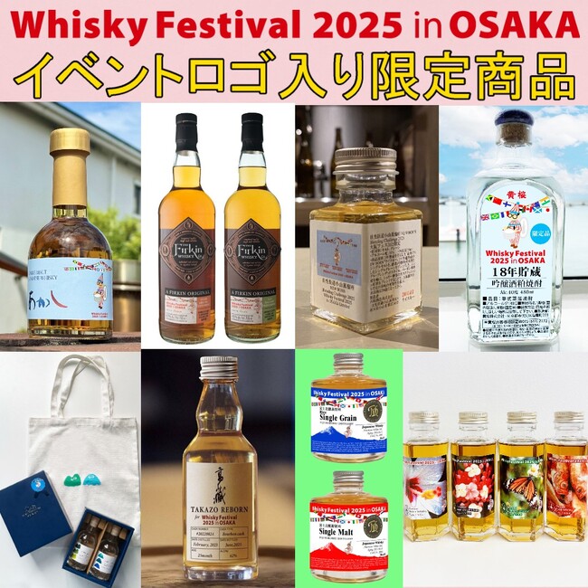 イベントロゴ付き限定オリジナル商品を各ブースで販売！ウイスキーの大規模試飲イベント「ウイスキーフェスティバル2025 in 大阪」
