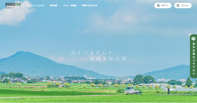 地域の魅力で旅する人材をつなぐ新しいカタチ｜LT Works株式会社が「おしごとりっぷ」サイトリニューアルしました！