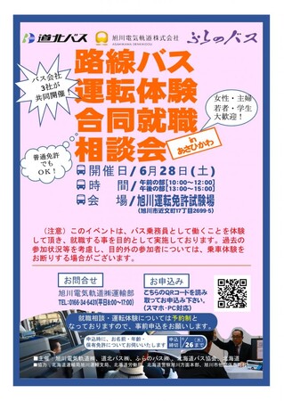 「路線バス運転体験合同就職相談会inあさひかわ」の開催について