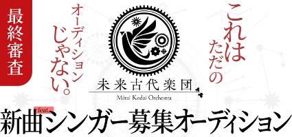 音楽アプリ「nana」と累計1億再生超えの未来古代楽団がコラボオーディション開催!