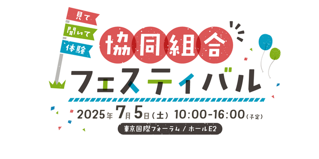7月5日（土）第103回国際協同組合デー記念イベント「見て、聞いて、体験　協同組合フェスティバル」を開催します