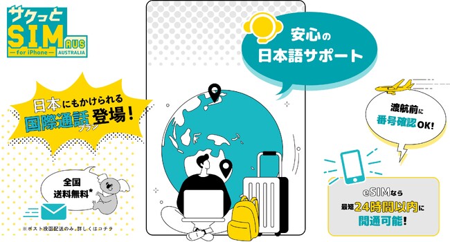 オーストラリアSIMカード サクっとSIM 【AUS】日本への国際通話プラン登場！ 日本への国際電話がもっと身近に。 2025/06/23から