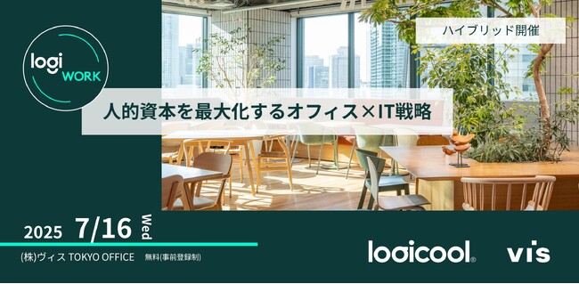 ＜ヴィス＞ロジクール社共催 ハイブリット開催セミナ―のお知らせー人的資本を最大化するオフィス×IT戦略ー