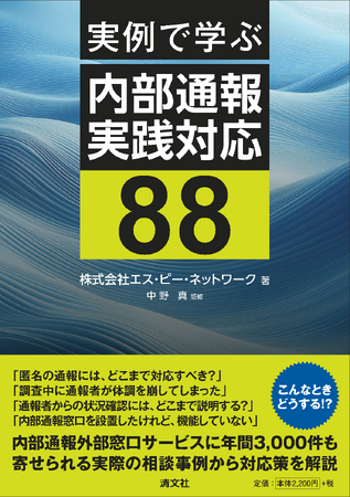 「匿名の通報にどこまで対応する？」「内部通報窓口を設置したけど機能していない」『実例で学ぶ　内部通報実践対応８８』を出版
