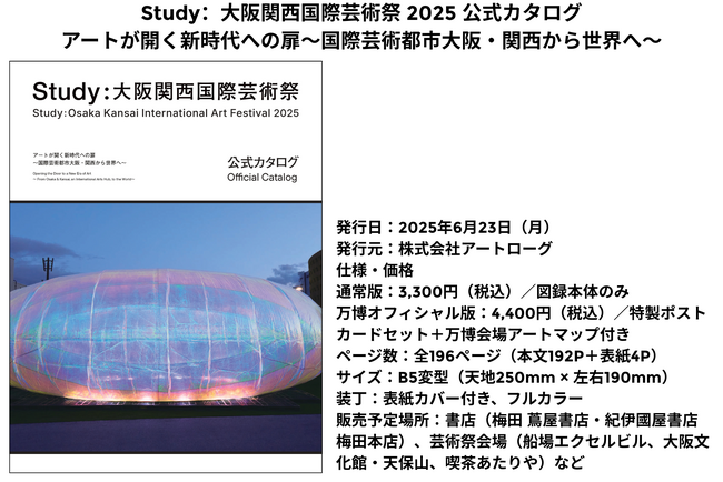 Study:大阪関西国際芸術祭 2025 の公式図録、6月23日販売開始!
