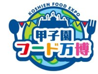 阪神甲子園球場 外周フードイベント【第八弾】7月1日（火）から3日（木）、今年限定の「甲子園フード万博」を初開催！～対象グルメ購入で限定クリアファイルプレゼント～