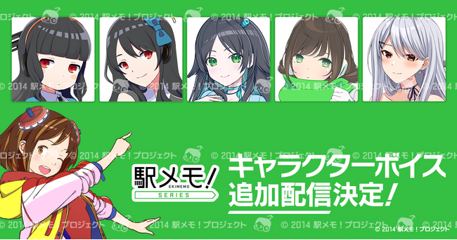 「駅メモ！」シリーズ 豪華声優陣による追加ボイス第6弾の配信決定！