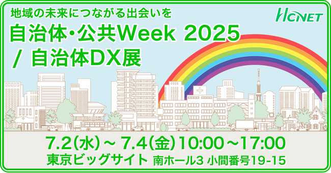 エイチ・シー・ネットワークス株式会社、自治体・公共Week2025に出展