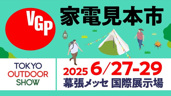 VGPアワードが「TOKYO OUTDOOR SHOW 2025」に出展。アウトドアライフお役立ちアイテムを紹介します