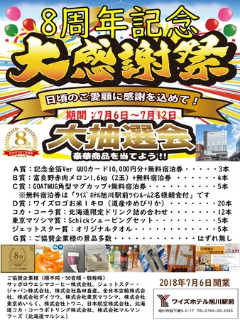 【ワイズホテル旭川駅前】皆様に感謝を込めて『開業8周年記念大抽選会』を開催いたします！
