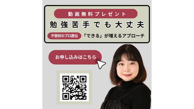 【動画無料プレゼント】勉強苦手でも大丈夫！「できる」を増やすメソッドを不登校支援のプロが伝授します！（キズキ共育塾）