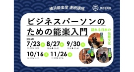 【新たな思考を身につける】連続講座「ビジネスパーソンのための能楽入門」7/23より開催! 【新たな思考を身につける】連続講座「ビジネスパーソンのための能楽入門」7/23より開催!