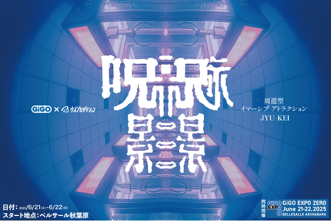 株式会社SallyがGiGOと今後の連携を発表― 周遊型イマーシブアトラクション「呪景(ジュケイ)」を「GiGO EXPO ZERO」で2日間限定開催 ―