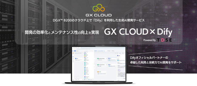 NVIDIA DGX(TM) B200で「Dify」を利用した生成AI開発サービス「GX CLOUD × Dify」を提供