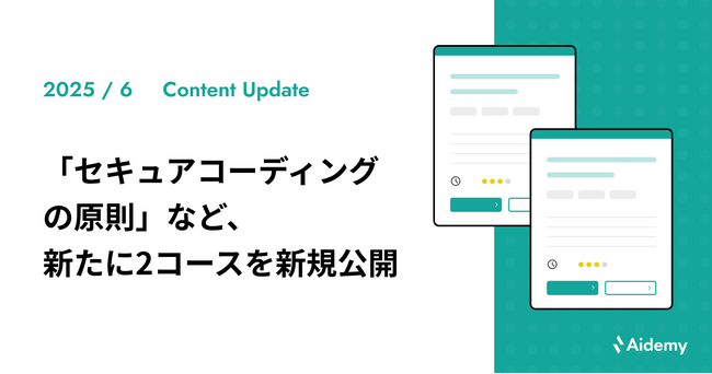 「セキュアコーディングの原則」など、新たに2コースを新規公開