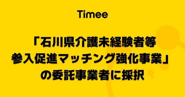 タイミー、「石川県介護未経験者等参入促進マッチング強化事業」の委託事業者に採択