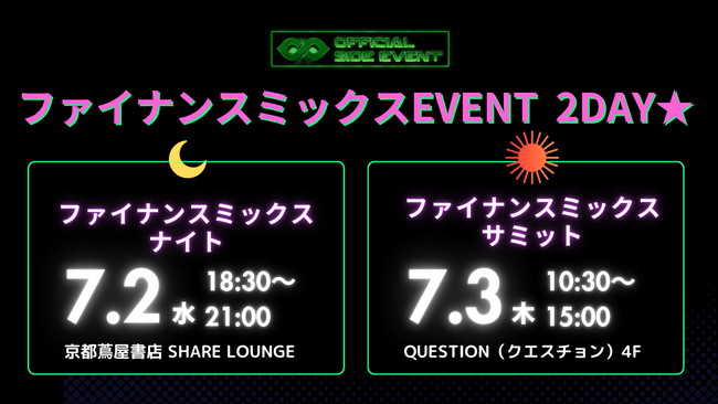 ファイナンスのスペシャリストが集結！IVS2025公認サイドイベント #ファイナンスミックスをテーマに2日間開催★★