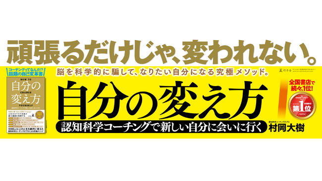 「頑張るだけじゃ、変われない。」書籍『自分の変え方』（幻冬舎）、都内電車広告を期間限定で展開