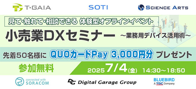 小売業向けDX推進オフラインイベントを7/4（金）に開催！業務用デバイスの活用と運用効率化をテーマに６社が講演