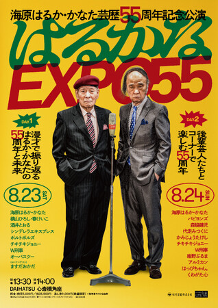 海原はるか・かなた　芸歴55周年記念公演を心斎橋角座で2日間開催！！