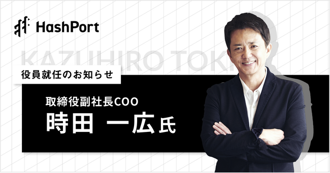 HashPort、取締役副社長COOに 時田 一広氏 就任のお知らせ