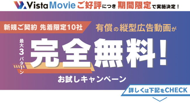 【期間限定・先着10社限定】Vista Movie無料サンプル動画制作キャンペーン