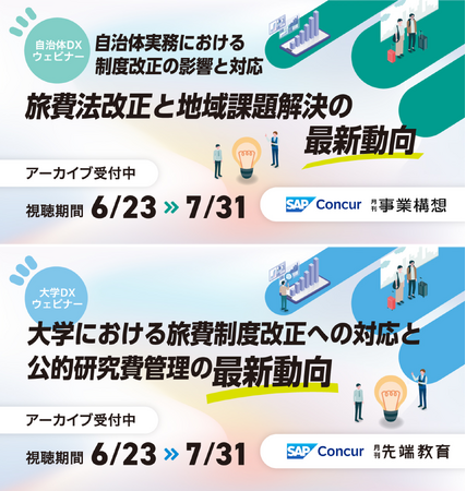 ＜限定公開・アーカイブ視聴受付中＞【財務省登壇】2025年旅費制度改正から自治体・大学が取り組むべき対応と課題、最新動向の決定版